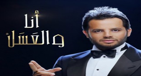 انا والعسل 2 - الحلقة 21 رانيا يوسف